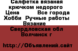 Салфетка вязаная  крючком недорого › Цена ­ 200 - Все города Хобби. Ручные работы » Вязание   . Свердловская обл.,Волчанск г.